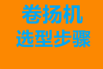 卷?yè)P(yáng)機(jī)選型步驟，確定你到底要的是什么？